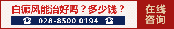 白癜风能治好吗?多少钱?.gif